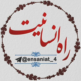 راه انسانیت (@ensaniat_4)