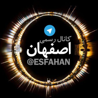 اصفهان (@esfahan)