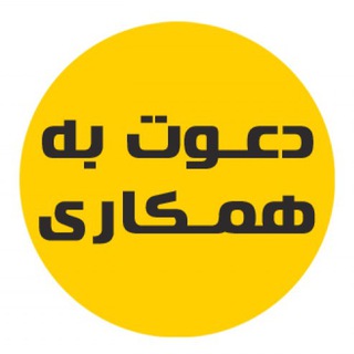 استخدام و نیازمندیهای اشتغال (@eshteghal100)