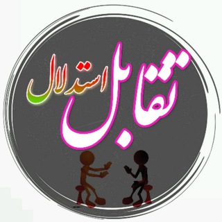 استدلال ما (@estedlale_ma)