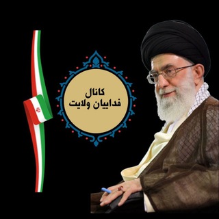 فدائیان ولایت 🇮🇷 (@fadaeiyansayedali)