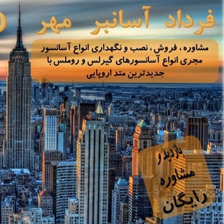 فرداد آسانبر مهر(مشاوره و فروش آسانسور) (@fardadlift)