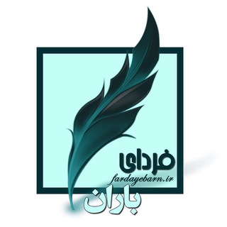 فردای باران (@fardayebaran)