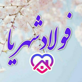 فولادشهریا (@fooladshahri1)