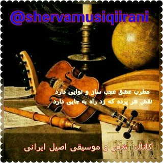 🎶موسیقی اصیل ایرانی🎶 (@shervamusiqiirani)
