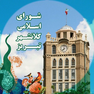 شورای اسلامی کلانشهر تبریز (@tabriz_shora)
