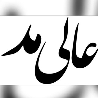 عالی مد نوشهر (@aalimodnowshahr)