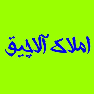 🏠 املاک آلاچیق 🏠 (@aamlak_alachigh)
