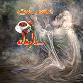 🦋 عاشقانه های عارفانه 🕊 (@aasheghanehayearefane)