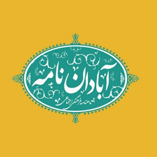 آبادان نامه (@abadanname)