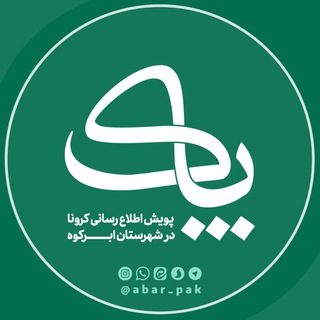 "پاک" پویش اطلاع رسانی کرونا در ابرکوه (@abar_pak)
