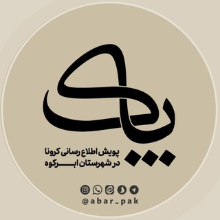 "پاک" پویش اطلاع رسانی کرونا در ابرکوه (@abar_pak_group)