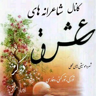 شاعرانه فرزندان درگز💚کلته چنار (@abdollgheibishaeraney)