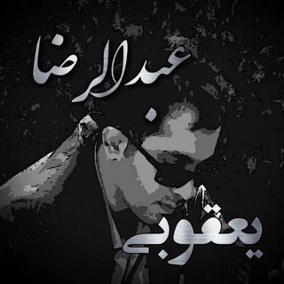 عبدالرضا یعقوبی (@abdolreza_yaghoobi)