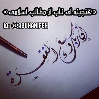 📚گنجینه ای ناب از مطالب اسلامی📚 (@abuhanifeh)