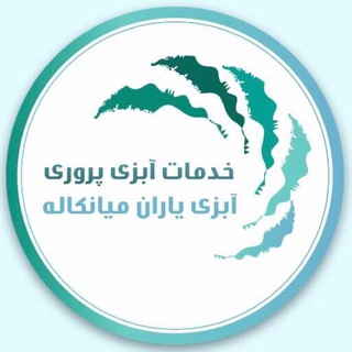 خدمات آبزی پروری آبزی یاران میانکاله (@abziyaran)