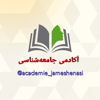آکادمی جامعهشناسی (@academie_jameshenasi)