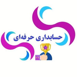 کتاب و جزوه حسابداری (@accounting_professional)