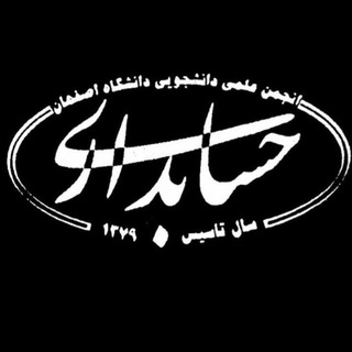 انجمن علمی حسابداری دانشگاه اصفهان (@accounting_ui_ac_ir)