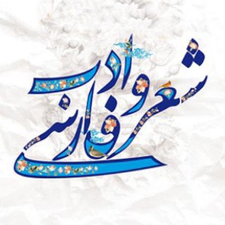 شعر و ادب فارسی (@adabefarse)