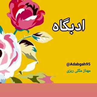 ادبگاه (@adabgah95)