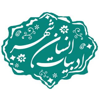 مدرسه ادبیات، انسان، شهر (@adabiat_ensan_shahr)