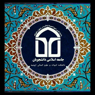"تشکل دانشجویی جامعه اسلامی" دانشکده ادبیات و علوم انسانی (@adabiat_jad_office)
