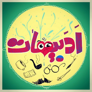 ادبیـHOT (@adabihot)