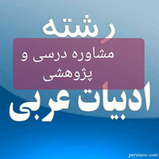 ادبیات عربی (@adabiyat_arabi)