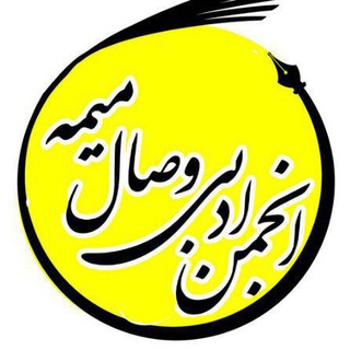 انجمن ادبی میمه (@adab_meymeh)