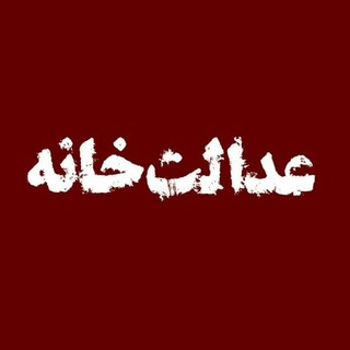 عدالتخانه (@adalat_khaneh)