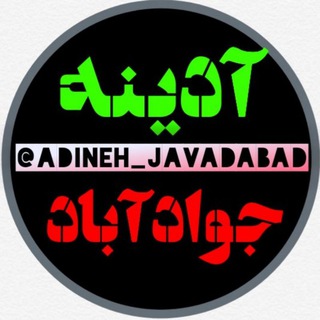 " آدینه جوادآباد " (@adineh_javadabad)