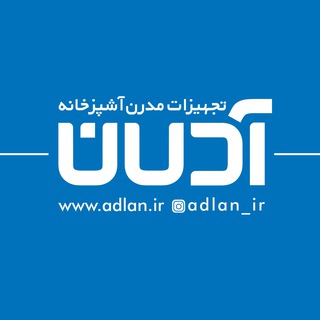گروه صنعتی آدلان (@adlangroup)