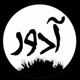 آدور | زبان دانشجو، متفاوت و پیگیر (@adoorbahonar)