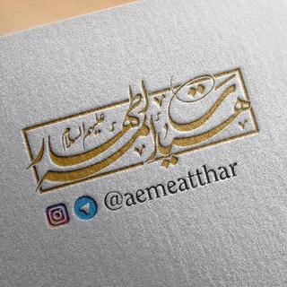 🚩 هیئت ائمه اطهار علیهمالسلام (@aemeatthar)