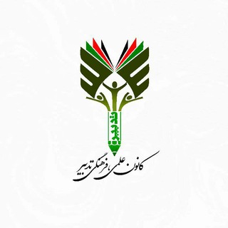 |کانون علمی فرهنگی تدبیر| (@afguni)