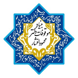 بنیاد موقوفات دکتر محمود افشار (@afsharfoundation)