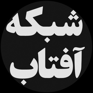 ماهنامهی شبکه آفتاب (@aftabnetmagazine)