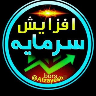 افزایش سرمایه & خرید های گروهی (@afzayeshbors)