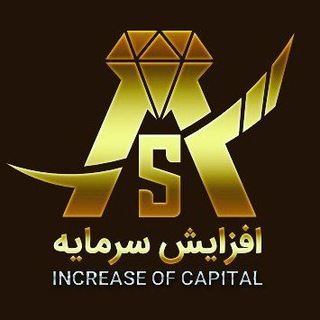 کانال اصلی افزایش سرمایه (@afzayeshs)