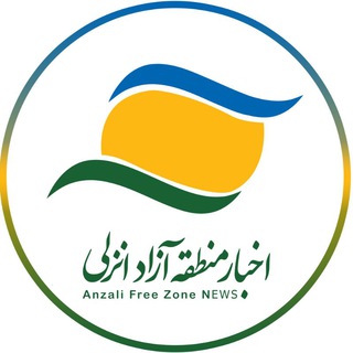 اخبار منطقه آزاد انزلی (@afz_news)
