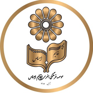 【مؤسسهفرهنگی هنری اقالیم احساس】 (@aghalimehsaas)