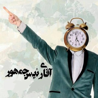آقای رییس جمهور (@aghayereisjomhour)