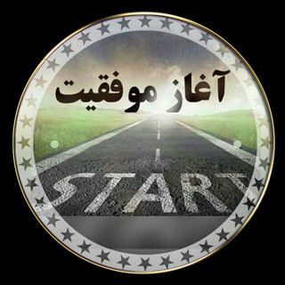 آغاز موفقیت (@aghazemovafaghiyat)