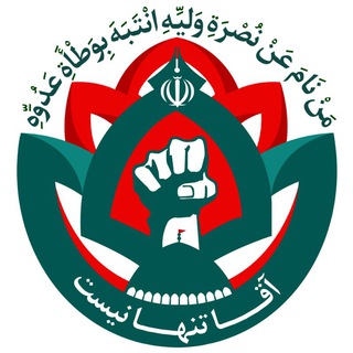 آقا تنها نیـــست (@agha_tanha_nist)