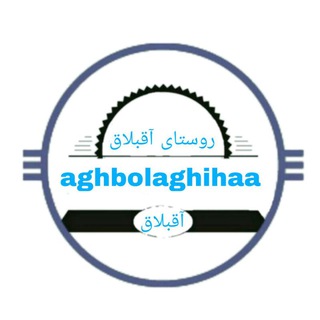🦋🌺چشمه سپید🌺🦋 (@aghbolaghihaa)