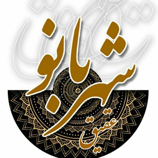 عقیق شهربانو (@aghigh_sharbanoo)