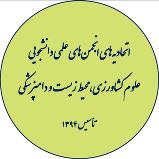 اتحادیه‌های کشاورزی، محیط زیست و دامپزشکی (@agrissau)