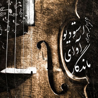 استودیو آۅاے مـــــــــــــاݩدگاږ (@ahangsazi)