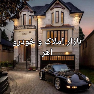 بازار املاک و خودرو اهر (@ahar_amlak_khodro)